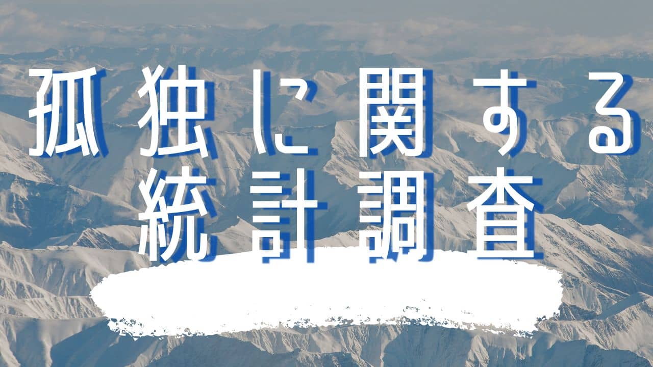 職業別の孤独感調査：男女ともに失業で最高、男性では内職も高割合